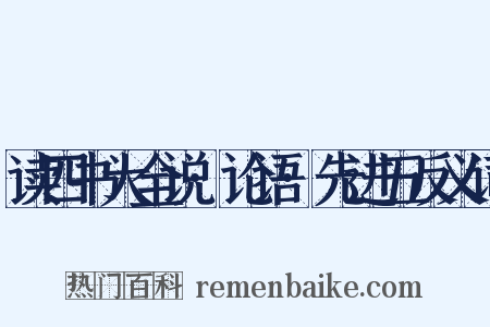 读四书大全说·论语·先进五反义词是什么意思的图片